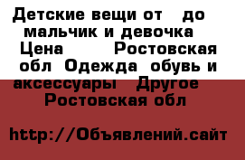 Детские вещи от 0 до 5, мальчик и девочка. › Цена ­ 50 - Ростовская обл. Одежда, обувь и аксессуары » Другое   . Ростовская обл.